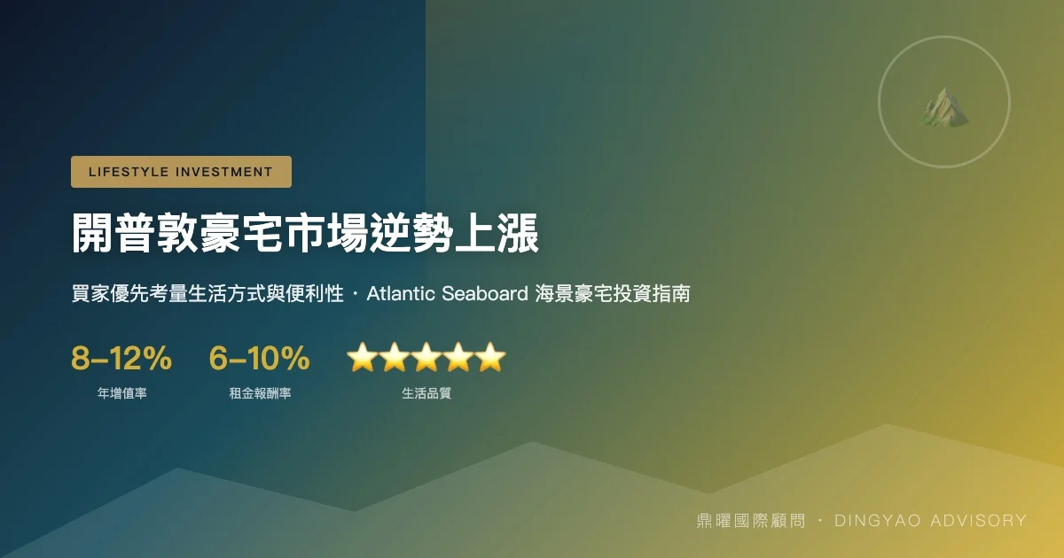 開普敦豪宅：生活與投資雙贏